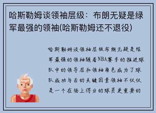 哈斯勒姆谈领袖层级：布朗无疑是绿军最强的领袖(哈斯勒姆还不退役)