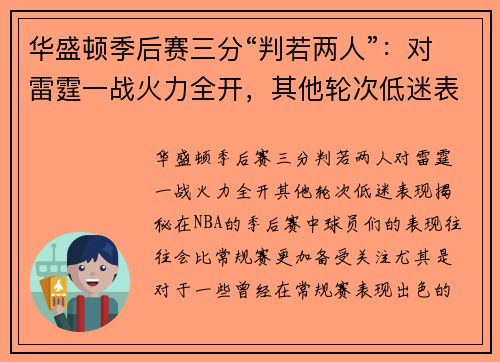 华盛顿季后赛三分“判若两人”：对雷霆一战火力全开，其他轮次低迷表现揭秘