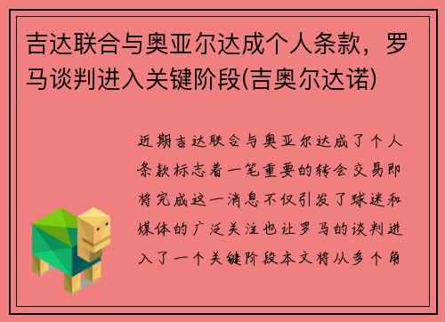 吉达联合与奥亚尔达成个人条款，罗马谈判进入关键阶段(吉奥尔达诺)