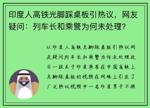 印度人高铁光脚踩桌板引热议，网友疑问：列车长和乘警为何未处理？