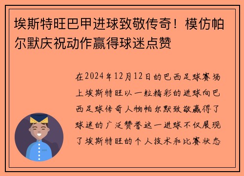 埃斯特旺巴甲进球致敬传奇！模仿帕尔默庆祝动作赢得球迷点赞