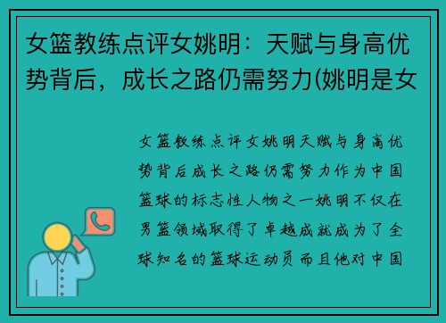 女篮教练点评女姚明：天赋与身高优势背后，成长之路仍需努力(姚明是女篮主教练吗)