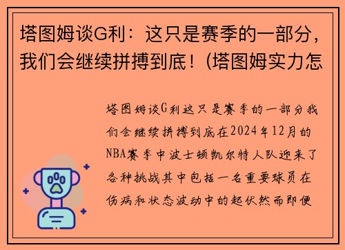 塔图姆谈G利：这只是赛季的一部分，我们会继续拼搏到底！(塔图姆实力怎么样)