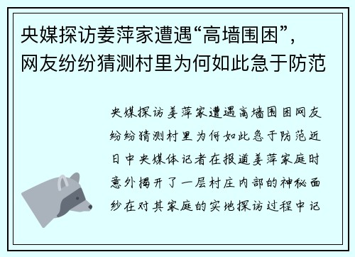 央媒探访姜萍家遭遇“高墙围困”，网友纷纷猜测村里为何如此急于防范