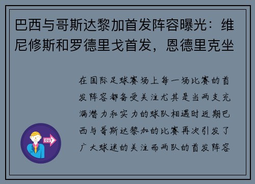 巴西与哥斯达黎加首发阵容曝光：维尼修斯和罗德里戈首发，恩德里克坐板凳