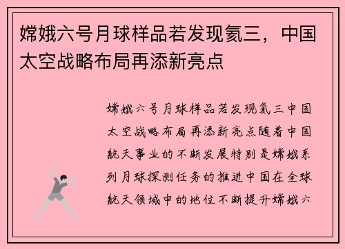 嫦娥六号月球样品若发现氦三，中国太空战略布局再添新亮点