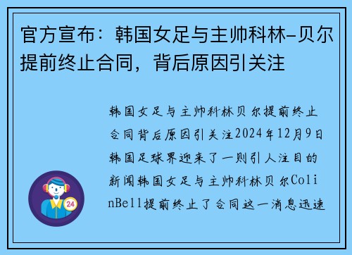 官方宣布：韩国女足与主帅科林-贝尔提前终止合同，背后原因引关注