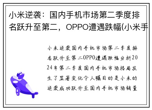 小米逆袭：国内手机市场第二季度排名跃升至第二，OPPO遭遇跌幅(小米手机销量晋升全球第二)