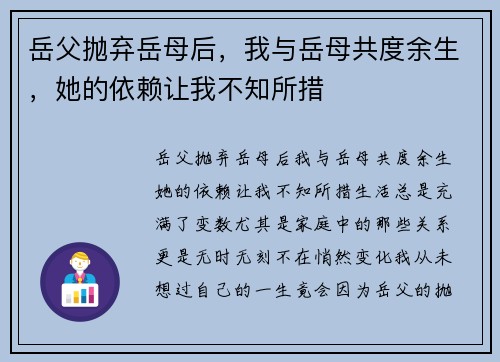 岳父抛弃岳母后，我与岳母共度余生，她的依赖让我不知所措