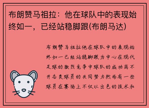 布朗赞马祖拉：他在球队中的表现始终如一，已经站稳脚跟(布朗马达)