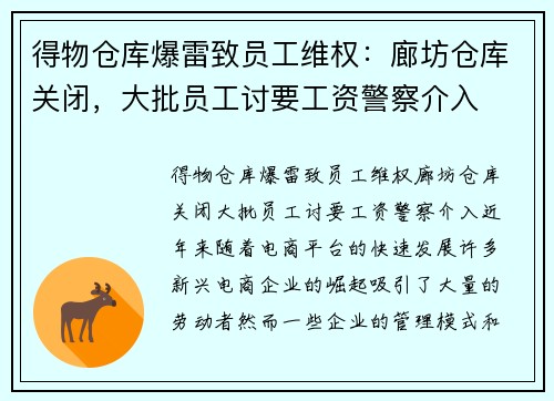 得物仓库爆雷致员工维权：廊坊仓库关闭，大批员工讨要工资警察介入