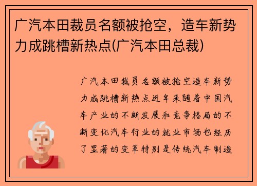 广汽本田裁员名额被抢空，造车新势力成跳槽新热点(广汽本田总裁)