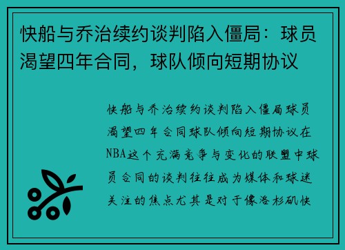 快船与乔治续约谈判陷入僵局：球员渴望四年合同，球队倾向短期协议