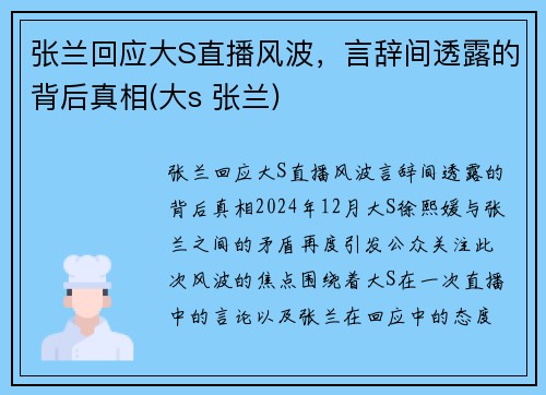 张兰回应大S直播风波，言辞间透露的背后真相(大s 张兰)