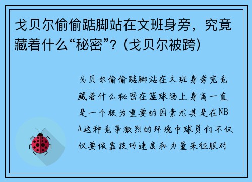 戈贝尔偷偷踮脚站在文班身旁，究竟藏着什么“秘密”？(戈贝尔被跨)