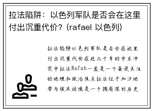 拉法陷阱：以色列军队是否会在这里付出沉重代价？(rafael 以色列)