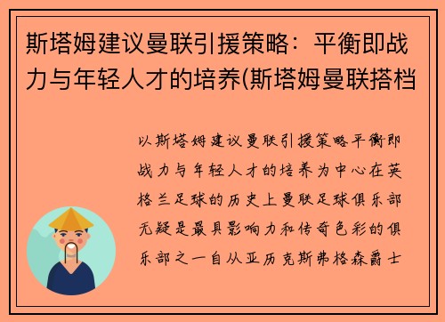 斯塔姆建议曼联引援策略：平衡即战力与年轻人才的培养(斯塔姆曼联搭档)