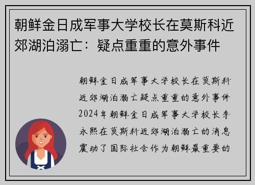 朝鲜金日成军事大学校长在莫斯科近郊湖泊溺亡：疑点重重的意外事件