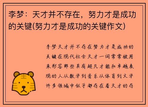 李梦：天才并不存在，努力才是成功的关键(努力才是成功的关键作文)