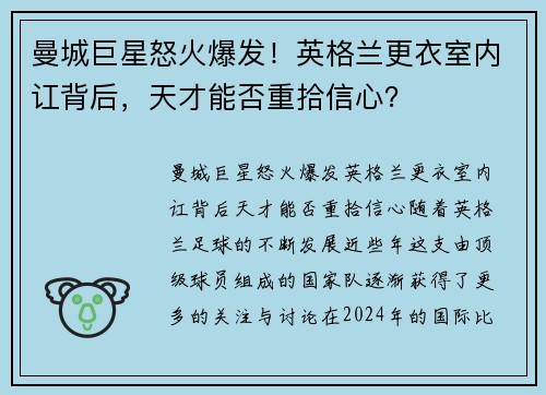 曼城巨星怒火爆发！英格兰更衣室内讧背后，天才能否重拾信心？