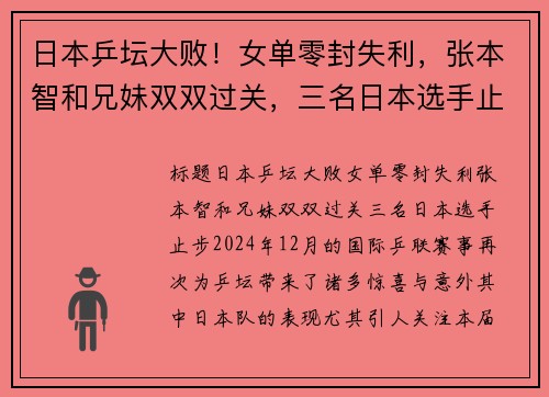 日本乒坛大败！女单零封失利，张本智和兄妹双双过关，三名日本选手止步