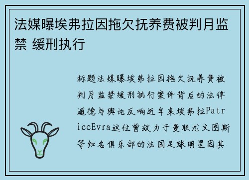 法媒曝埃弗拉因拖欠抚养费被判月监禁 缓刑执行