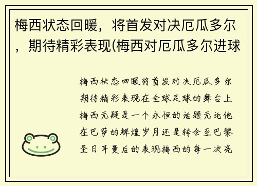 梅西状态回暖，将首发对决厄瓜多尔，期待精彩表现(梅西对厄瓜多尔进球)