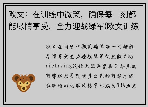 欧文：在训练中微笑，确保每一刻都能尽情享受，全力迎战绿军(欧文训练视频高清)