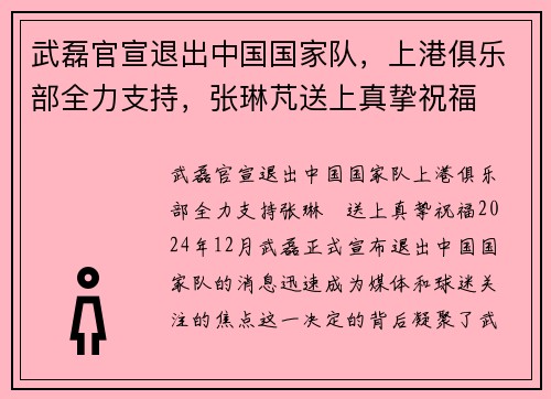 武磊官宣退出中国国家队，上港俱乐部全力支持，张琳芃送上真挚祝福