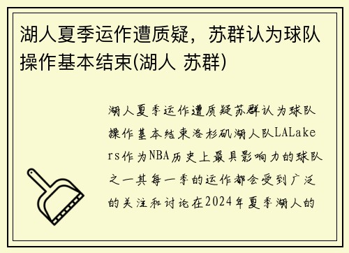 湖人夏季运作遭质疑，苏群认为球队操作基本结束(湖人 苏群)