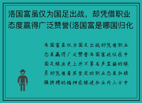 洛国富虽仅为国足出战，却凭借职业态度赢得广泛赞誉(洛国富是哪国归化球员)