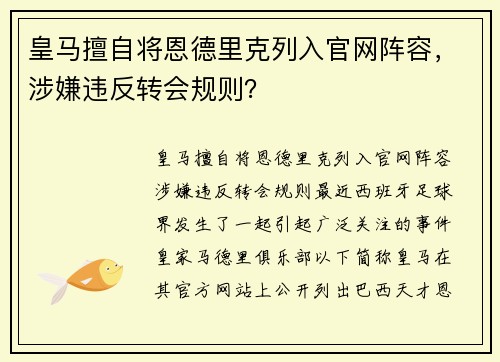 皇马擅自将恩德里克列入官网阵容，涉嫌违反转会规则？