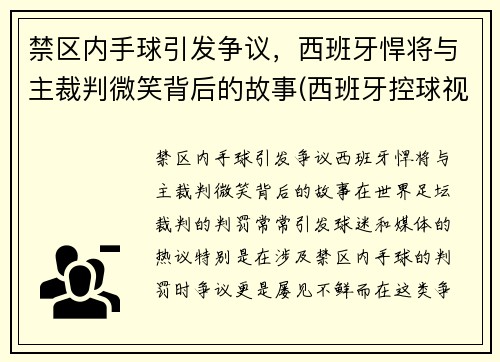 禁区内手球引发争议，西班牙悍将与主裁判微笑背后的故事(西班牙控球视频)