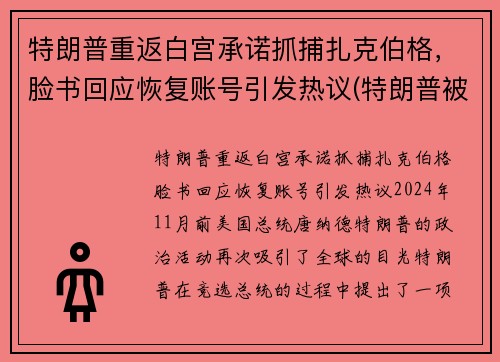 特朗普重返白宫承诺抓捕扎克伯格，脸书回应恢复账号引发热议(特朗普被克格勃培养40年)