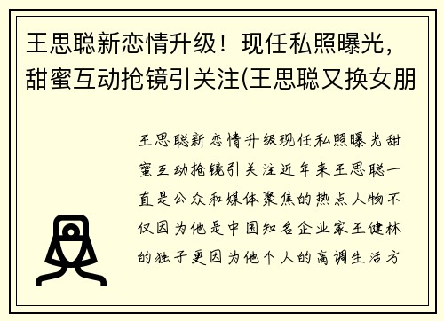 王思聪新恋情升级！现任私照曝光，甜蜜互动抢镜引关注(王思聪又换女朋友)