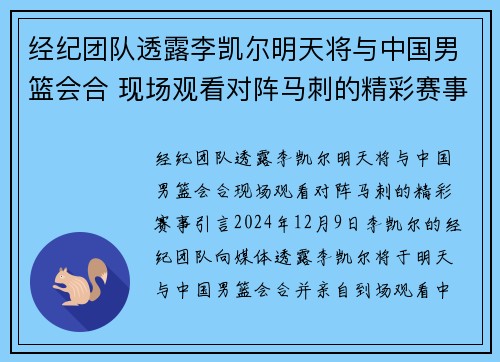 经纪团队透露李凯尔明天将与中国男篮会合 现场观看对阵马刺的精彩赛事