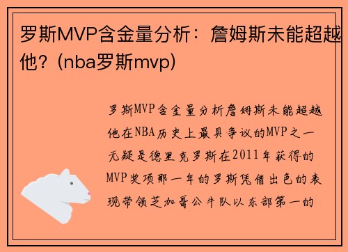 罗斯MVP含金量分析：詹姆斯未能超越他？(nba罗斯mvp)