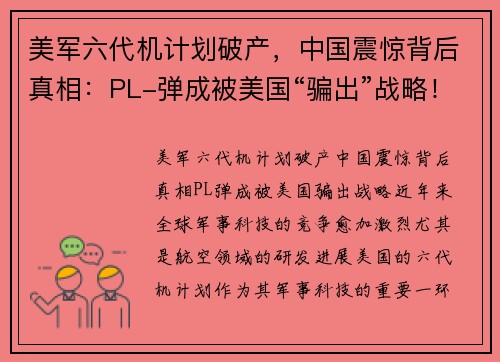 美军六代机计划破产，中国震惊背后真相：PL-弹成被美国“骗出”战略！