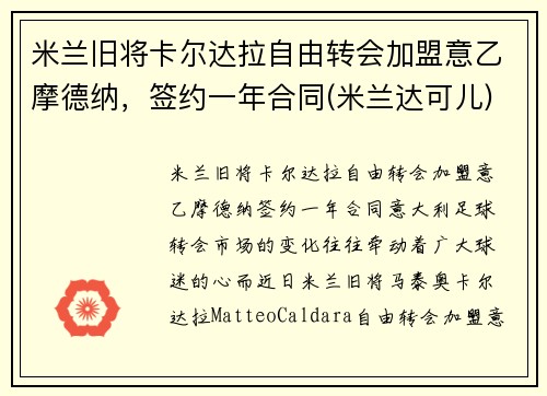 米兰旧将卡尔达拉自由转会加盟意乙摩德纳，签约一年合同(米兰达可儿)