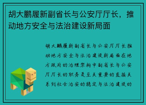 胡大鹏履新副省长与公安厅厅长，推动地方安全与法治建设新局面