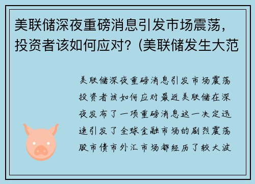 美联储深夜重磅消息引发市场震荡，投资者该如何应对？(美联储发生大范围宕机)