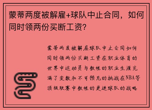 蒙蒂两度被解雇+球队中止合同，如何同时领两份买断工资？