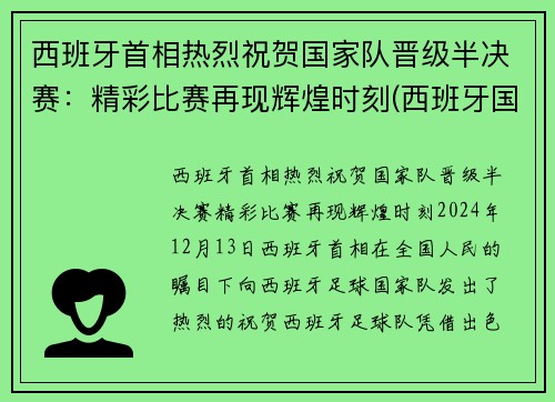 西班牙首相热烈祝贺国家队晋级半决赛：精彩比赛再现辉煌时刻(西班牙国家队首发)