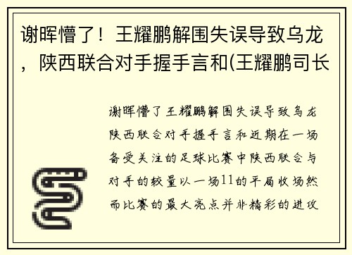 谢晖懵了！王耀鹏解围失误导致乌龙，陕西联合对手握手言和(王耀鹏司长)