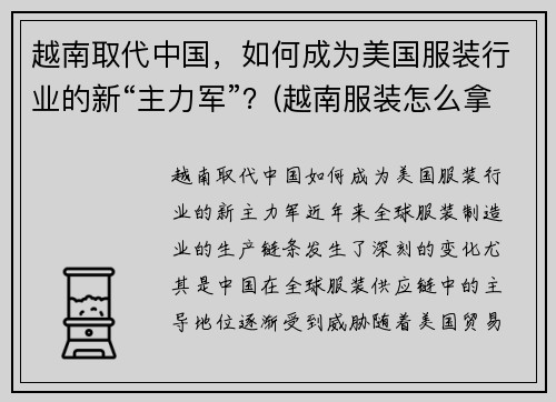 越南取代中国，如何成为美国服装行业的新“主力军”？(越南服装怎么拿在中国来)