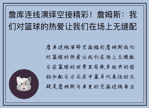 詹库连线演绎空接精彩！詹姆斯：我们对篮球的热爱让我们在场上无缝配合