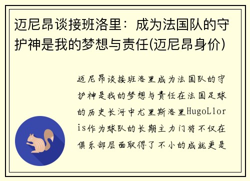 迈尼昂谈接班洛里：成为法国队的守护神是我的梦想与责任(迈尼昂身价)