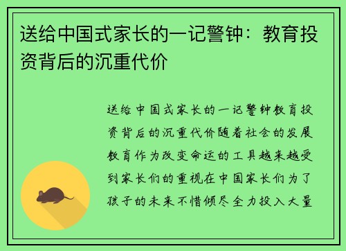 送给中国式家长的一记警钟：教育投资背后的沉重代价