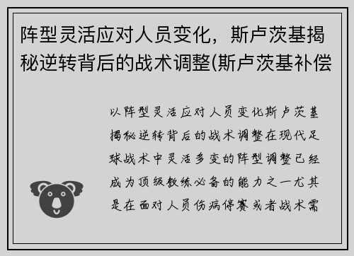 阵型灵活应对人员变化，斯卢茨基揭秘逆转背后的战术调整(斯卢茨基补偿)