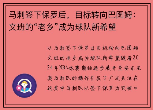 马刺签下保罗后，目标转向巴图姆：文班的“老乡”成为球队新希望